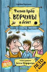 Ворчуны в беде!