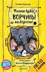 Ворчуны за бортом!