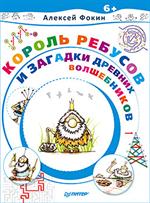 Король Ребусов и загадки древних волшебников