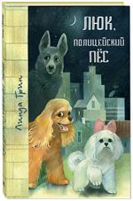 Люк, полицейский пёс