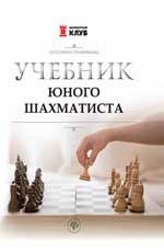 Учебник юного шахматиста