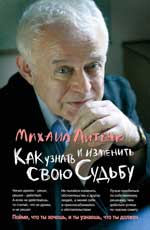 Как узнать и изменить свою судьбу. Способности, темперамент, характер