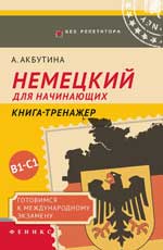 Немецкий для начинающих. Готовимся к междун. экзамену В1-С1