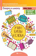 Учим буквы и слова