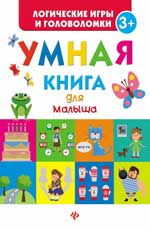 Умная книга для малыша