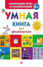 Умная книга для дошкольника