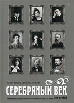 Серебряный век. Портретная галерея культурных героев рубежа ХIХ-ХХв. Т. 2. К-Р