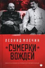 Сумерки вождей. Повесть о Ленине и Сталине без начала и конца