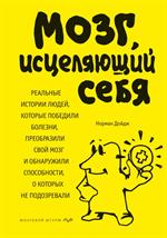 Мозг, исцеляющий себя. Реальные истории людей, которые победили болезни