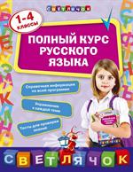 Полный курс русского языка. 1-4 классы