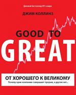 От хорошего к великому. Почему одни компании совершают прорыв. 18-е изд. 