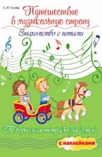 Путешествие в музыкальную страну. Знакомство с нотами. творч. тетрадь. 2-е изд. 