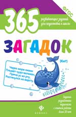 365 загадок