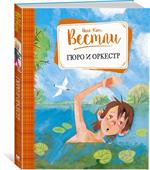 Гюро и оркестр