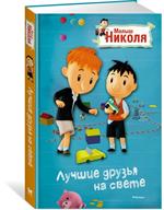 Лучшие друзья на свете. Малыш Николя(по мультфильму)