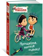 Прощайте, плохие оценки!Малыш Николя