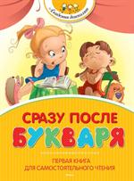 Сразу после Букваря. Первая книга для самостоятельного чтения