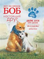 Кот по имени Боб-настоящий друг