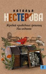 Жребий праведных грешниц. Наследники