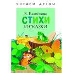 Стихи и сказки