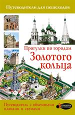 Прогулки по городам Золотого кольца