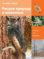 Лучшие уроки. Рисуем природу и животных