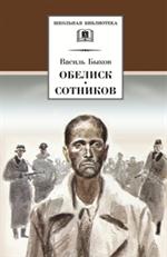 Обелиск. Сотников/ШБ