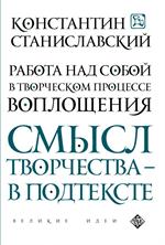 Работа над собой в творческом процессе воплощения