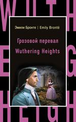 Грозовой перевал/Wuthering Heights