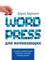 Wordpress для начинающих