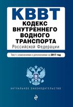 Кодекс внутреннего водного транспорта Российской Федерации