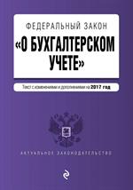 ФЗ "О бухгалтерском учете" на 2017 год