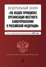 ФЗ "Об общих принципах организации местного самоуправления в Российской Фед