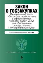 Закон о госзакупках: Федеральный закон "О контрактной системе в сфере закуп