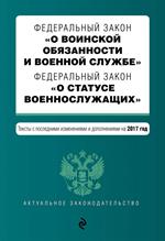 Федеральный закон "О воинской обязанности и военной службе". Федеральный за