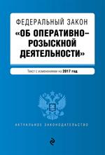 ФЗ "Об оперативно-розыскной деятельности" на 2017 год