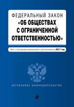 ФЗ "Об обществах с ограниченной ответственностью" на 2017 год