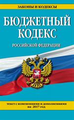 Бюджетный кодекс Российской Федерации на 2017 год