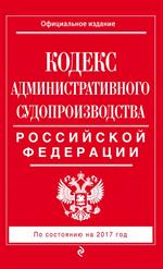 Кодекс административного судопроизводства РФ на 2019 год