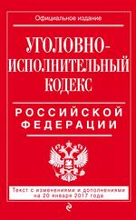 Уголовно-исполнительный кодекс Российской Федерации