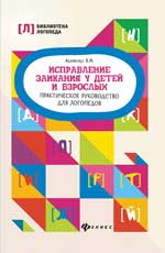 Исправление заикания у детей и взрослых: практ. рук