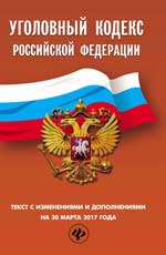 Уголовный кодекс РФ: на 30 марта 2017 г. 