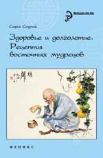 Здоровье и долголетие. Рецепты восточных мудрецов