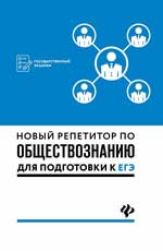 Новый репетитор по обществознанию для подг. к ЕГЭ