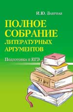 Полное собрание литературных аргументов: подготовка к ЕГЭ. 8-е изд. 