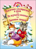 Лисичка-сестричка и волк. По щучьему веленью. Зимовье зверей