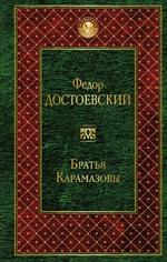 Братья Карамазовы