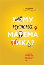 Кому нужна математика?Понятная книга о том, как устроен цифровой мир