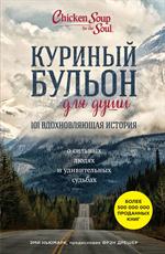 Куриный бульон для души: 101 вдохновляющая история о сильных людях и удивит