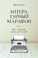 Литературный марафон. Как написать книгу за 30 дней